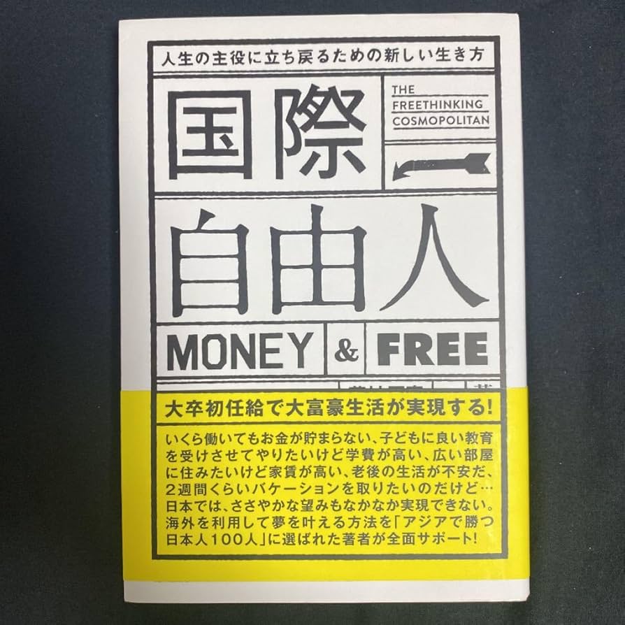 国際自由人という生き方 国際自由人 / 藤村 正憲【著】 - 紀伊國屋書店ウェブストア